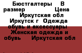 Бюстгалтеры 75/В, размер: 44−46 (M) › Цена ­ 80 - Иркутская обл., Иркутск г. Одежда, обувь и аксессуары » Женская одежда и обувь   . Иркутская обл.